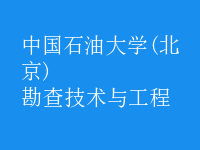 勘查技術與工程