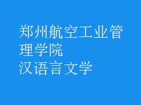 漢語言文學