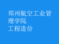 工程造價(jià)