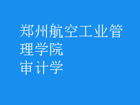 審計學