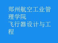 飛行器設(shè)計與工程