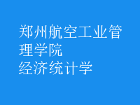經(jīng)濟(jì)統(tǒng)計(jì)學(xué)