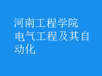 電氣工程及其自動化