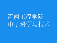 電子科學與技術