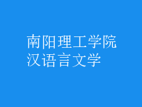 漢語言文學