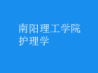 護理學