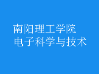 電子科學與技術