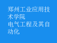 電氣工程及其自動化