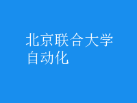 自動(dòng)化
