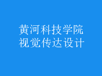 視覺傳達(dá)設(shè)計