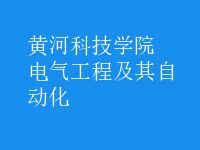 電氣工程及其自動化