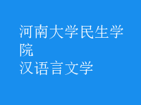 漢語言文學
