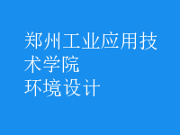 環(huán)境設(shè)計(jì)