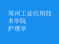 護理學