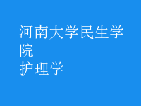 護理學