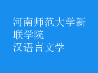 漢語言文學