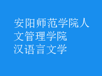 漢語言文學