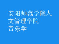 音樂學