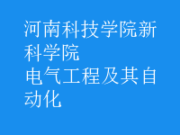 電氣工程及其自動化