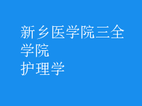 護理學