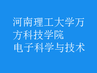 電子科學與技術