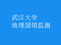 地理國(guó)情監(jiān)測(cè)