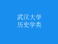 歷史學類