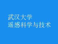 遙感科學與技術
