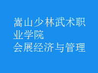 會展經(jīng)濟(jì)與管理