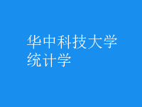 統(tǒng)計學(xué)