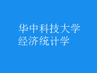經(jīng)濟統(tǒng)計學(xué)