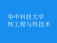 核工程與核技術
