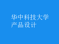 產(chǎn)品設(shè)計