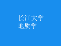 地質(zhì)學(xué)