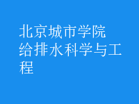 給排水科學與工程