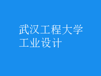 工業(yè)設(shè)計(jì)