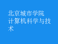 計算機科學(xué)與技術(shù)