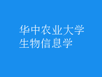 生物信息學