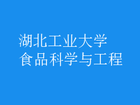 食品科學(xué)與工程