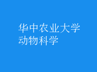 動(dòng)物科學(xué)