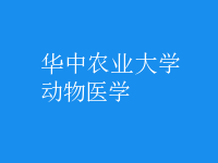 動物醫(yī)學