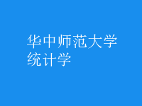統(tǒng)計學(xué)