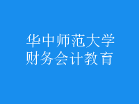 財務(wù)會計教育