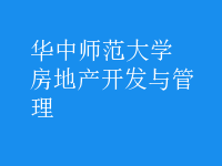 房地產(chǎn)開發(fā)與管理