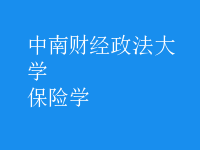 保險學(xué)