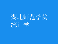 統(tǒng)計學(xué)