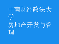 房地產(chǎn)開發(fā)與管理