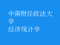 經(jīng)濟統(tǒng)計學(xué)
