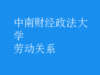 勞動關系