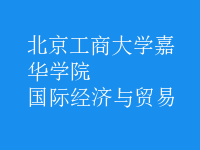 國(guó)際經(jīng)濟(jì)與貿(mào)易